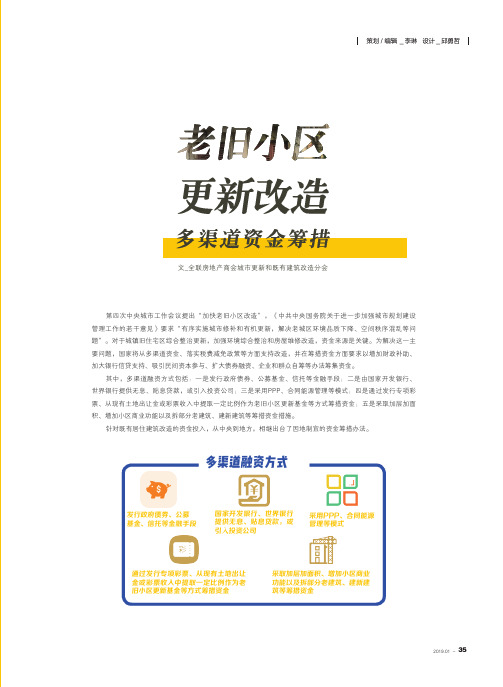 老旧小区更新改造多渠道资金筹措