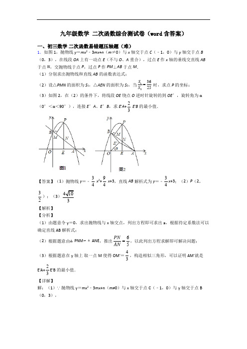 九年级数学 二次函数综合测试卷(word含答案)