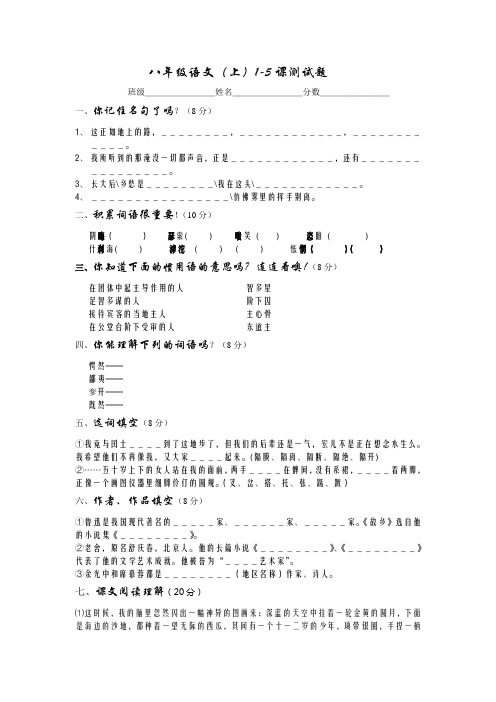 最新八年级语文(上)1-5课测试题