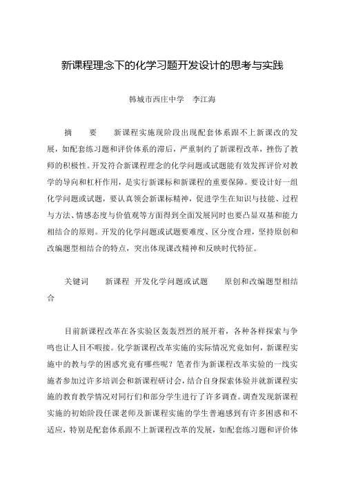 新课程理念下的化学习题开发设计的思考与实践