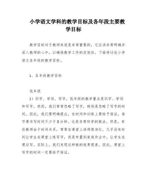 小学语文学科的教学目标及各年段主要教学目标