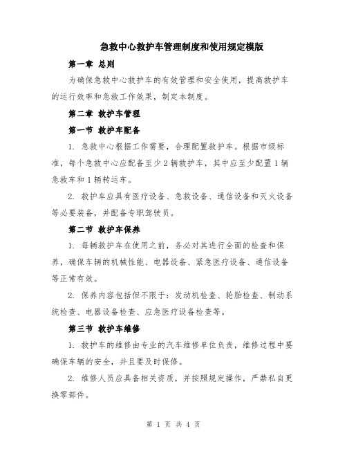 急救中心救护车管理制度和使用规定模版