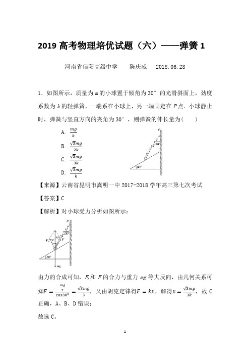 2019高考物理培优试题(六)——弹簧2
