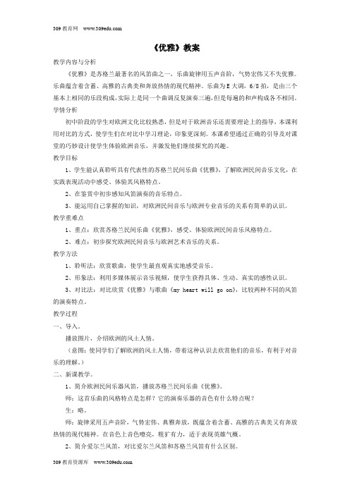 七年级音乐下册第5单元欣赏《优雅》教案2新人教版