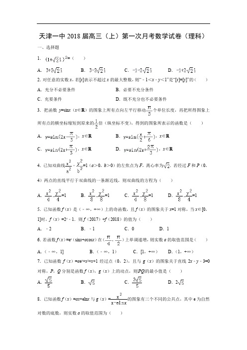 【数学】天津一中2018届高三(上)第一次月考试卷(理)(解析版)