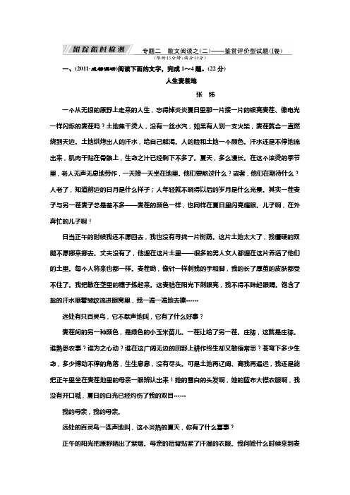 2012高考语文专题复习名校全攻略练习：板块五  专题二 散文阅读之(二)——鉴赏评价型试题  跟踪限时检测