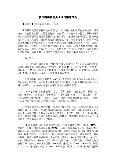 慢性病毒性肝炎48例临床分析