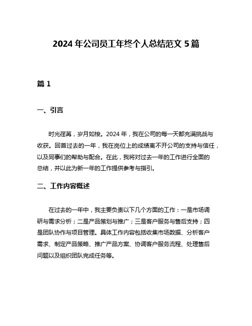 2024年公司员工年终个人总结范文5篇