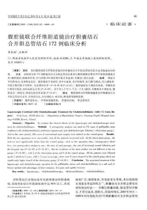 腹腔镜联合纤维胆道镜治疗胆囊结石合并胆总管结石172例临床分析