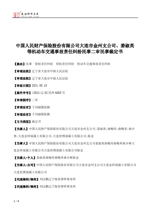 中国人民财产保险股份有限公司大连市金州支公司、姜淑英等机动车交通事故责任纠纷民事二审民事裁定书