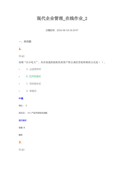 现代企业管理_在线作业_2