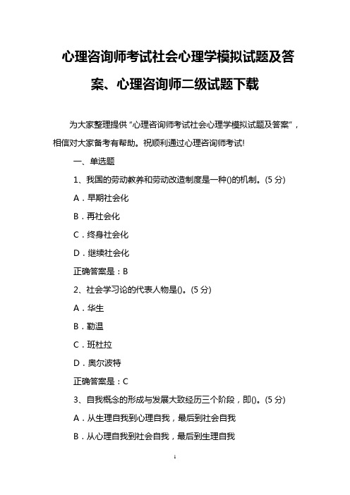 心理咨询师考试社会心理学模拟试题及答案、心理咨询师二级试题下载