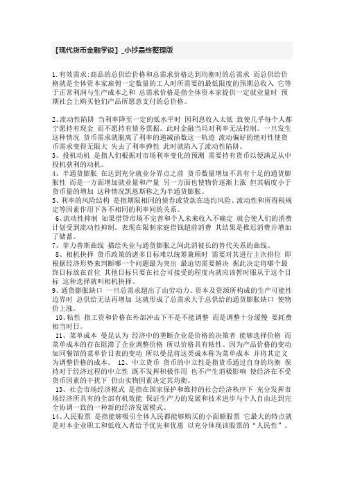 现代货币金融学说