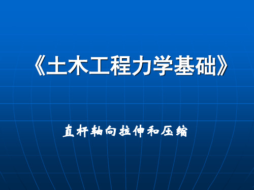 直杆轴向拉伸和压缩