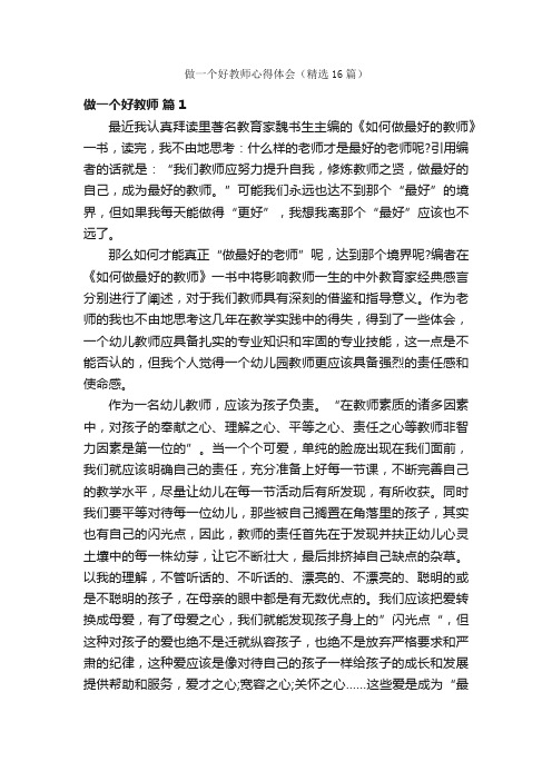 做一个好教师心得体会（精选16篇）