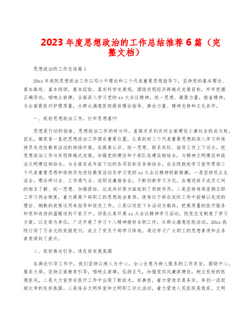 2023年度思想政治的工作总结推荐6篇(完整文档)