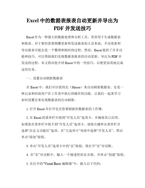 Excel中的数据表报表自动更新并导出为PDF并发送技巧