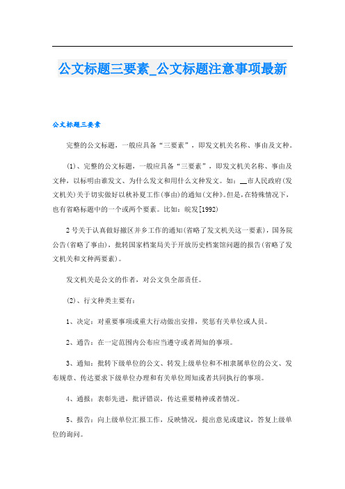 公文标题三要素_公文标题注意事项最新