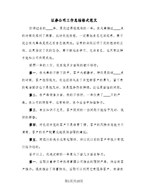 证券公司工作总结格式范文(9篇)