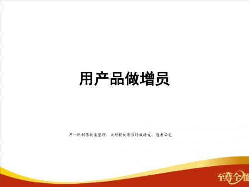 新华人寿尊享人生保险用产品做增员11页.ppt