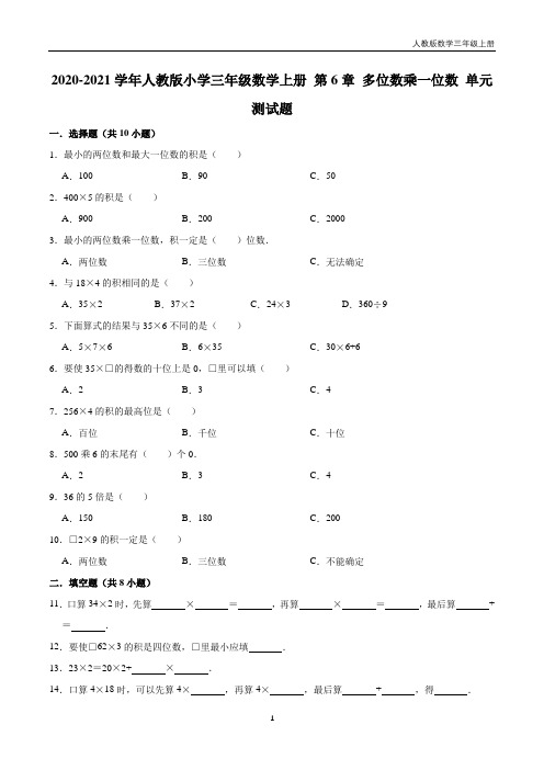 【精品】三年级数学上册单元优化检测-  第6章 多位数乘一位数 人教版(解析版)