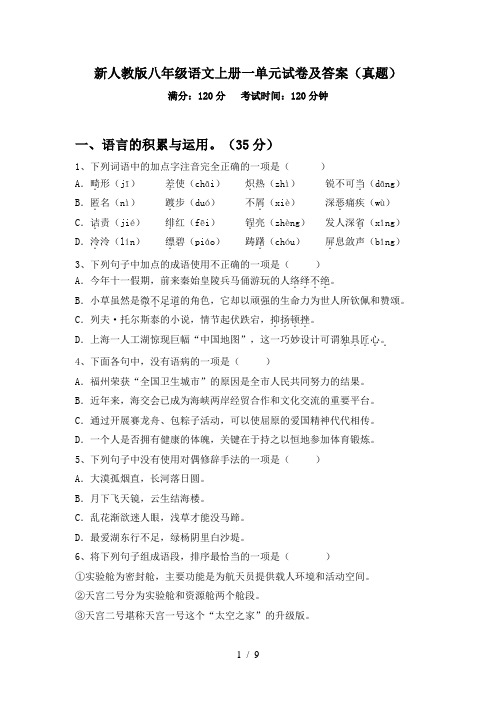 新人教版八年级语文上册一单元试卷及答案(真题)
