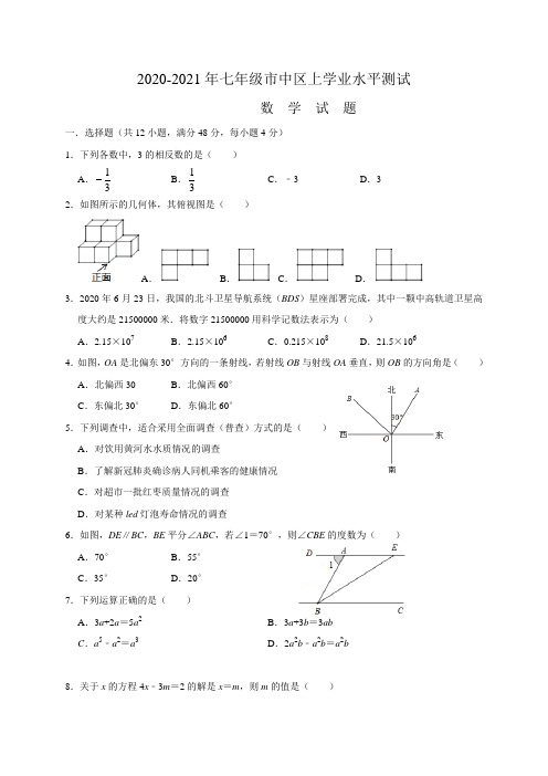 山东省济南市市中区2020-2021学年七年级上学期期末考试数学试题(含答案)