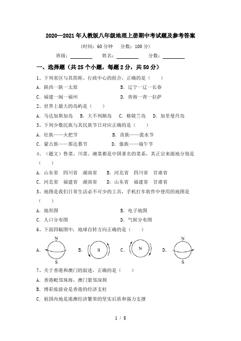 2020—2021年人教版八年级地理上册期中考试题及参考答案