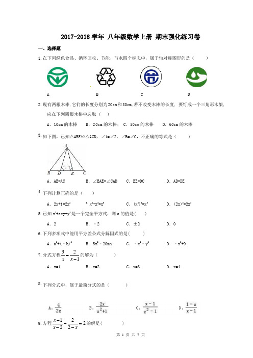 【期末试卷】2017-2018学年 天津市八年级数学上册 期末强化练习卷01(含答案)