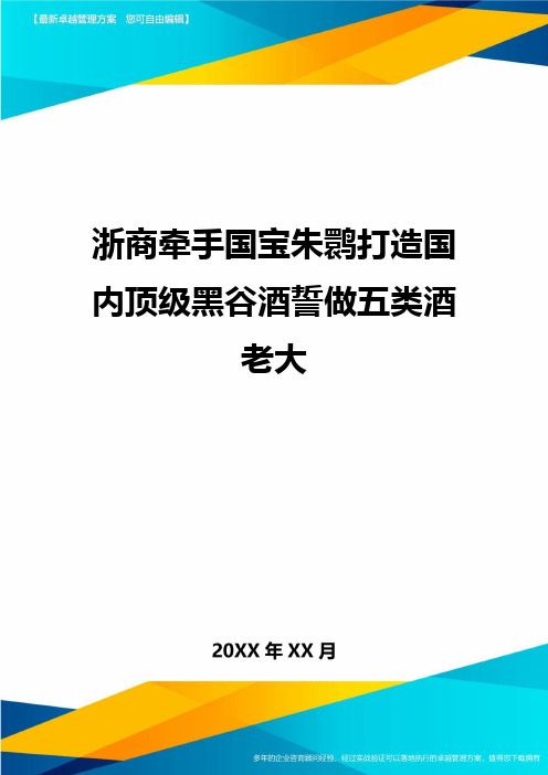 浙商牵手国宝朱鹮打造国内顶级黑谷酒誓做五类酒老大