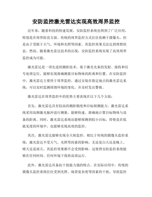 安防监控激光雷达实现高效周界监控