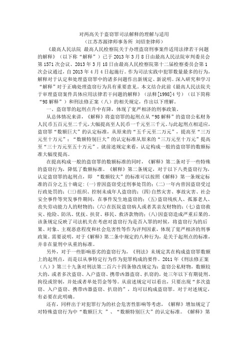 对两高关于盗窃罪司法解释的理解与适用