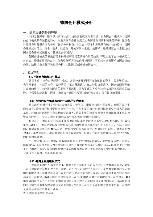 关于德国会计模式的分析