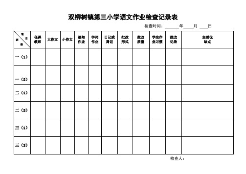 小学作业检查记录表