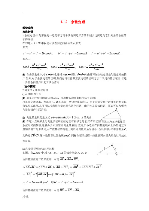 2014年高中数学 1.1.2余弦定理教案(二)新人教A版必修5