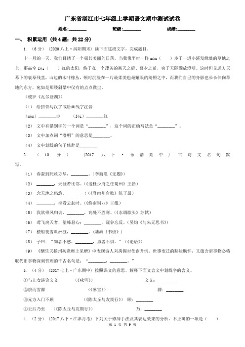 广东省湛江市七年级上学期语文期中测试试卷