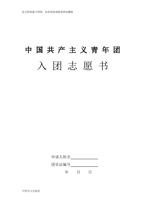 入团志愿书表格下载(可以直接打印)教学内容