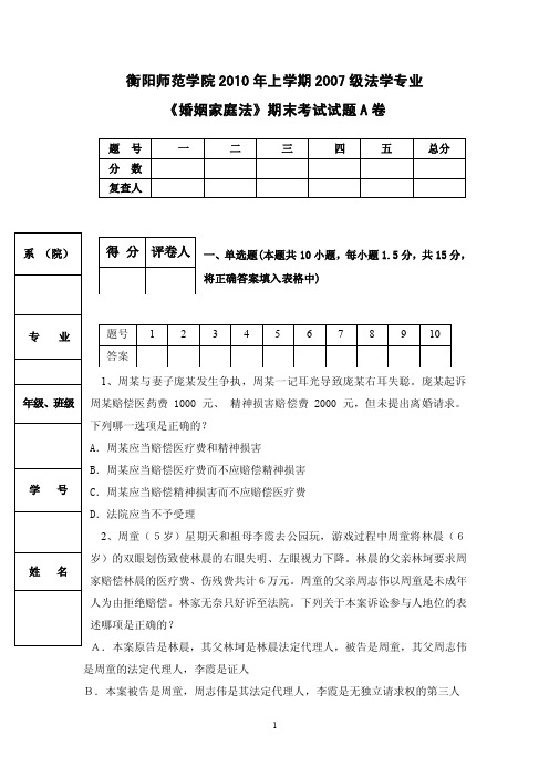 婚姻家庭法试卷A（二本）