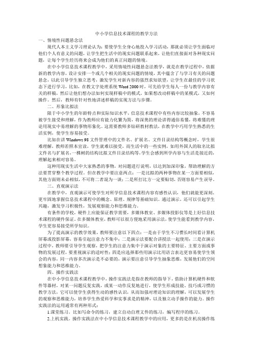 中小学信息技术课程的教学方法