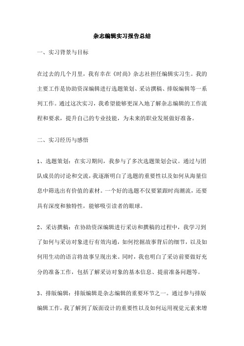 杂志编辑实习报告总结