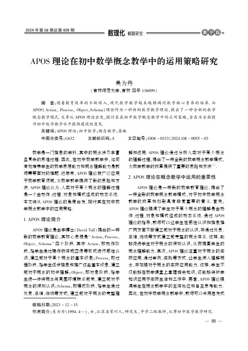 APOS_理论在初中数学概念教学中的运用策略研究