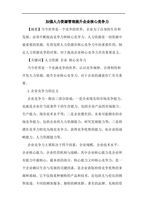 加强人力资源管理提升企业核心竞争力论文