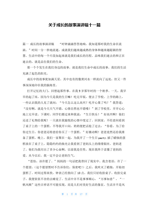 关于成长的故事演讲稿十一篇