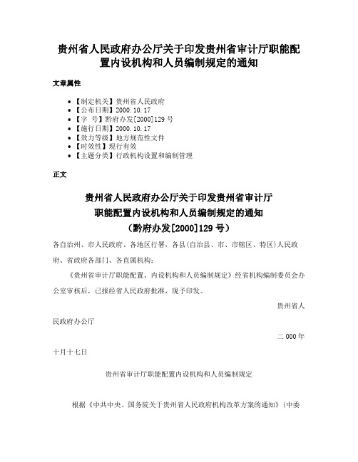 贵州省人民政府办公厅关于印发贵州省审计厅职能配置内设机构和人员编制规定的通知