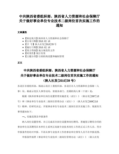 中共陕西省委组织部、陕西省人力资源和社会保障厅关于做好事业单位专业技术二级岗位首次实施工作的通知