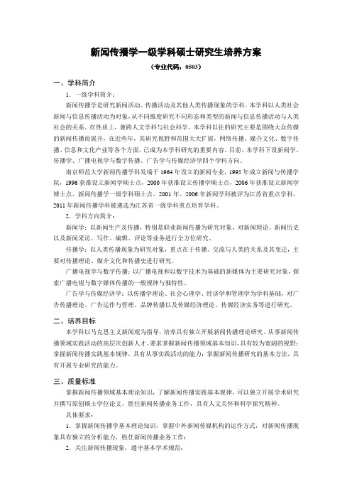 新闻传播学一级学科硕士研究生培养方案