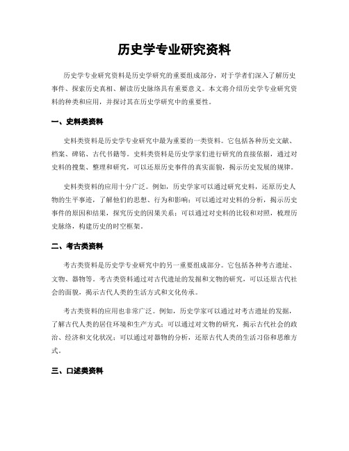 历史学专业研究资料