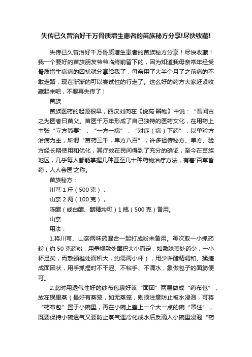 失传已久曾治好千万骨质增生患者的苗族秘方分享!尽快收藏!