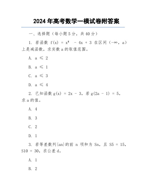 2024年高考数学一模试卷附答案