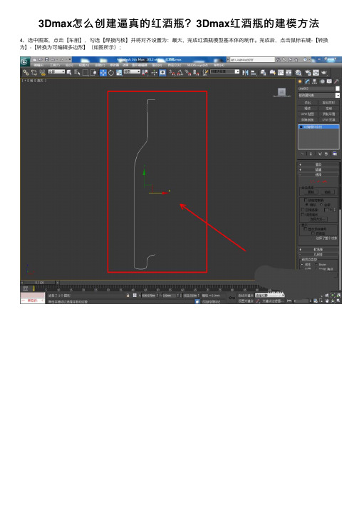 3Dmax怎么创建逼真的红酒瓶？3Dmax红酒瓶的建模方法